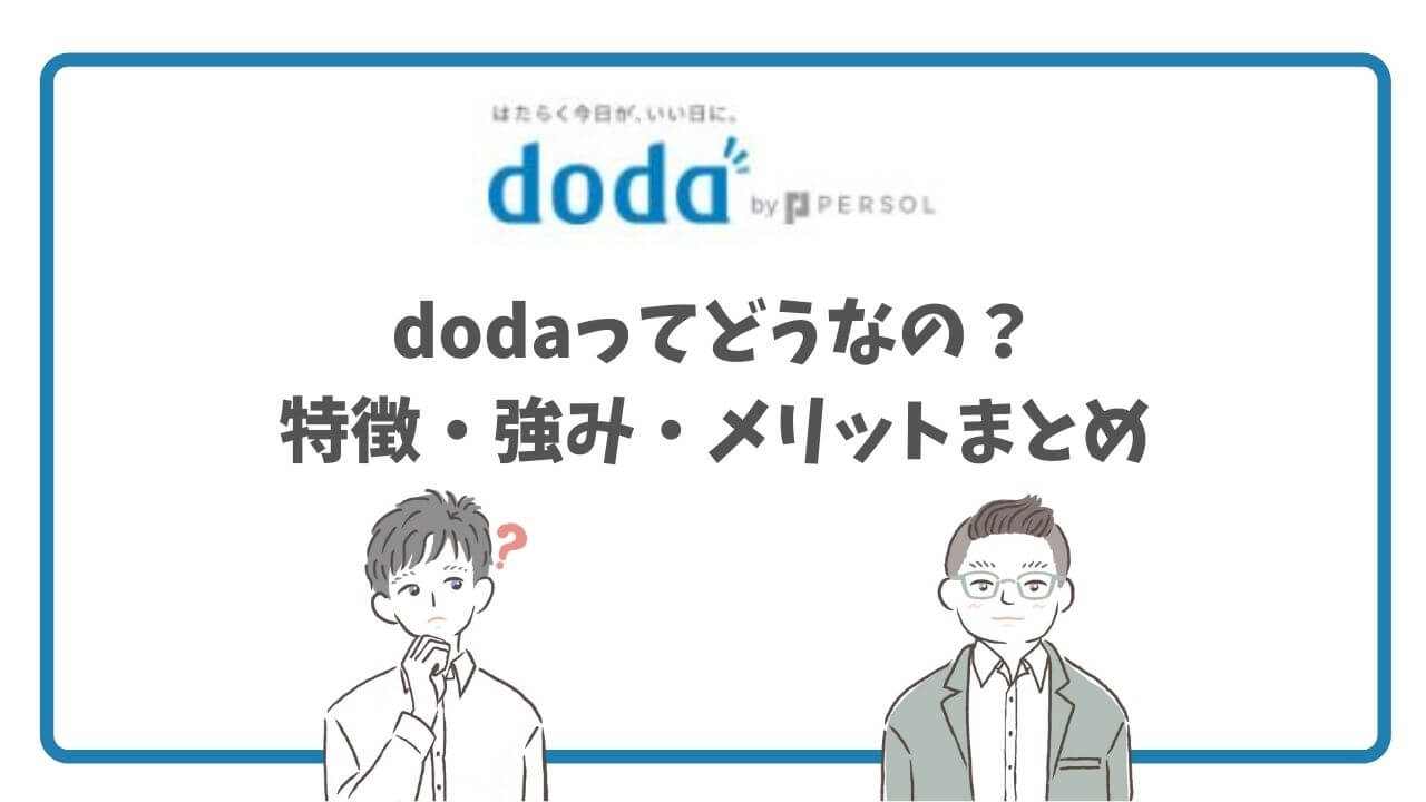 【登録必須】dodaの特徴・強みとは？転職に役立つ使い方とメリットを実体験を基に解説します