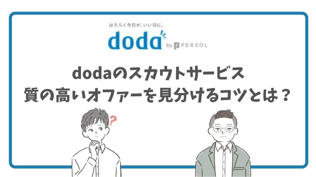 【注意】dodaの面接確約オファーは信用できる？スカウトの期待値を見分けるコツを解説